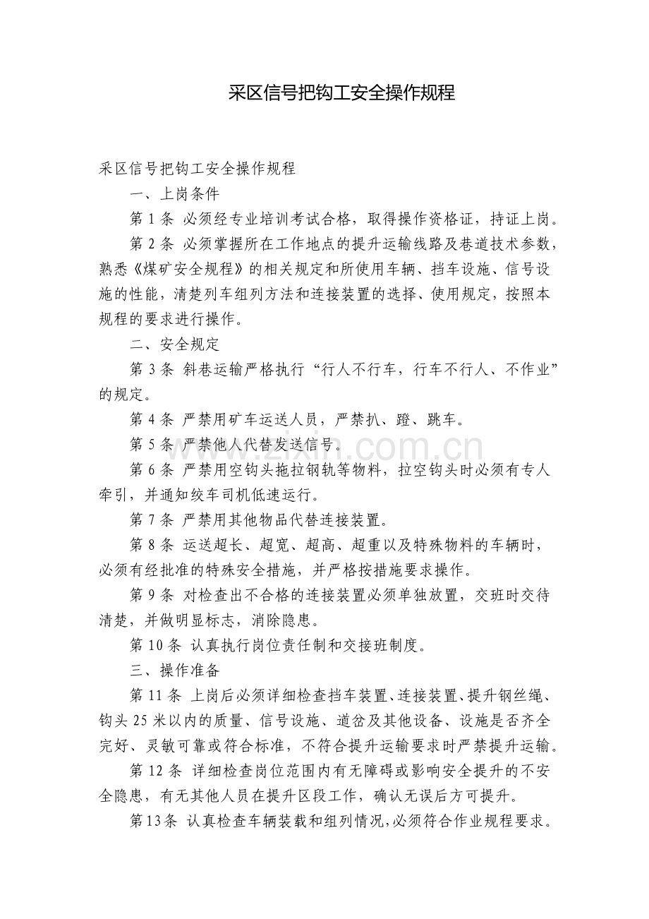 采区信号把钩工安全操作规程.docx_第1页