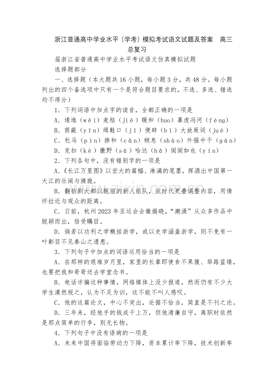 浙江普通高中学业水平(学考)模拟考试语文试题及答案--高三总复习.docx_第1页