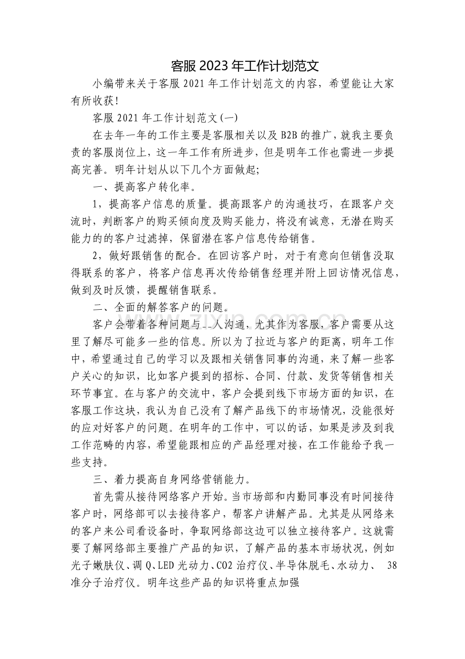 客服2023年工作计划范文.docx_第1页