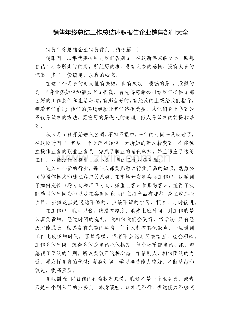 销售年终总结工作总结述职报告企业销售部门大全.docx_第1页