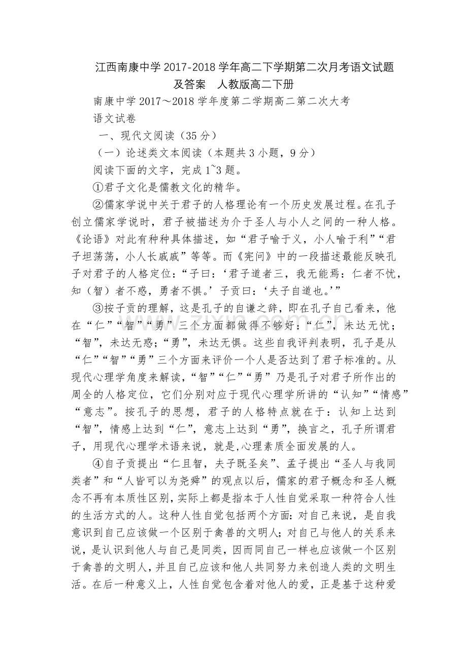 江西南康中学2017-2018学年高二下学期第二次月考语文试题及答案--人教版高二下册.docx_第1页