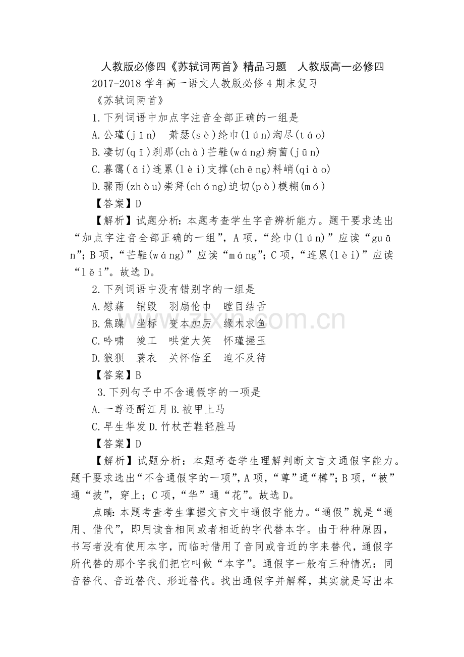 人教版必修四《苏轼词两首》习题--人教版高一必修四.docx_第1页