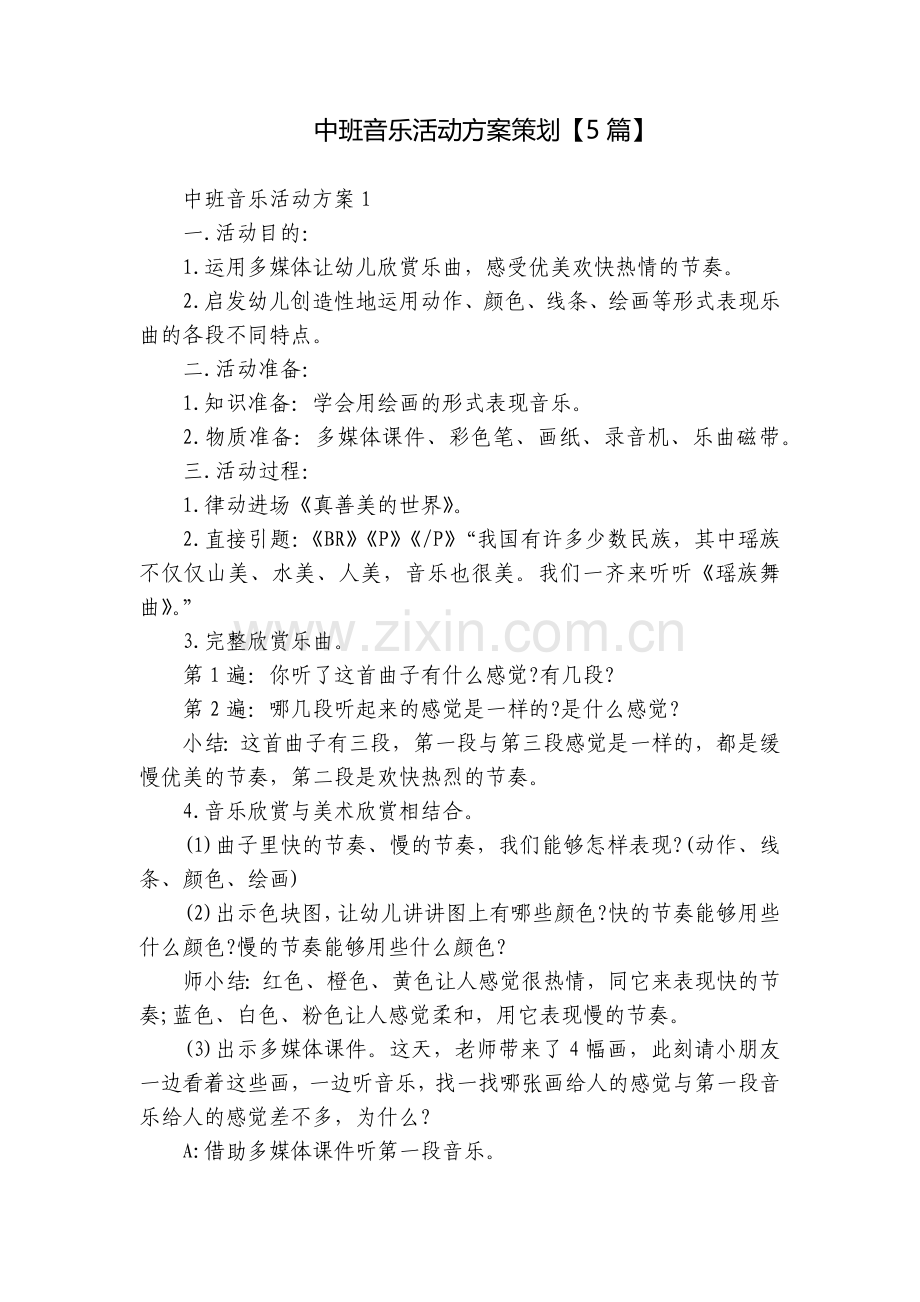 中班音乐活动方案策划【5篇】.docx_第1页