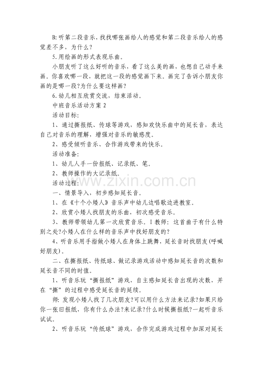 中班音乐活动方案策划【5篇】.docx_第2页