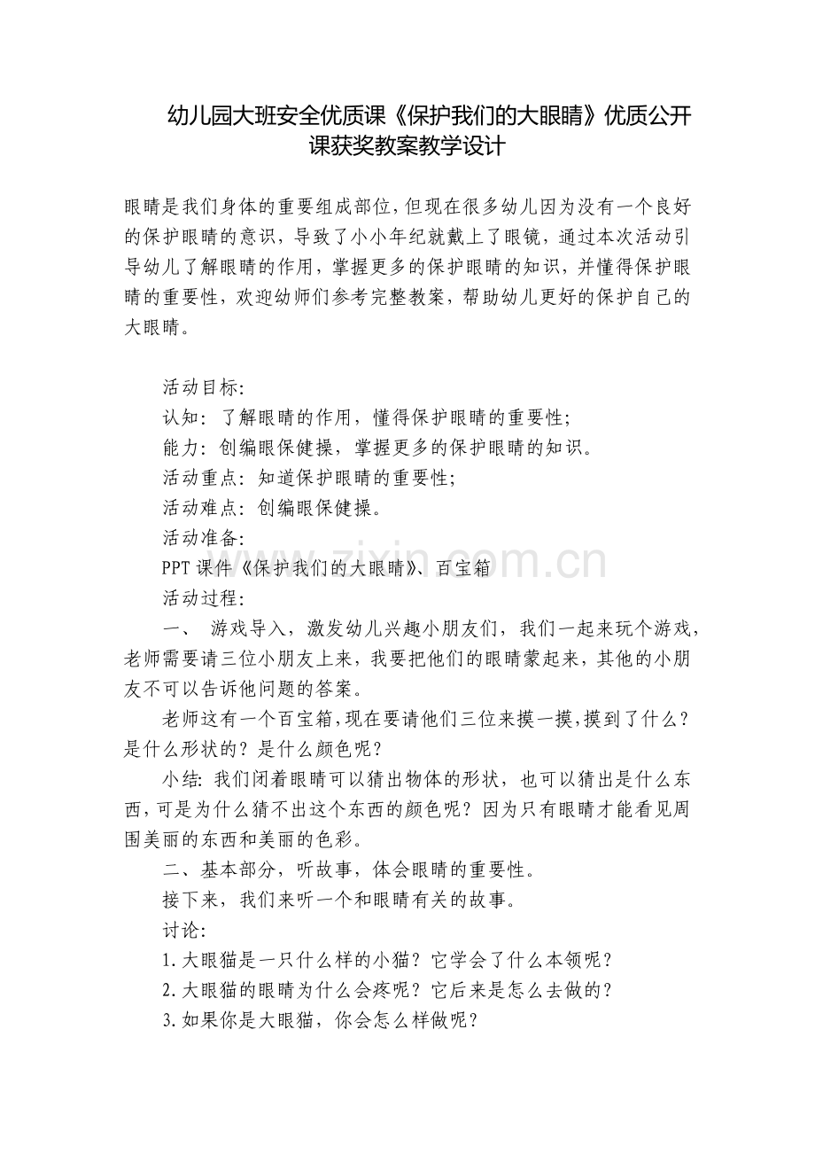 幼儿园大班安全优质课《保护我们的大眼睛》优质公开课获奖教案教学设计.docx_第1页