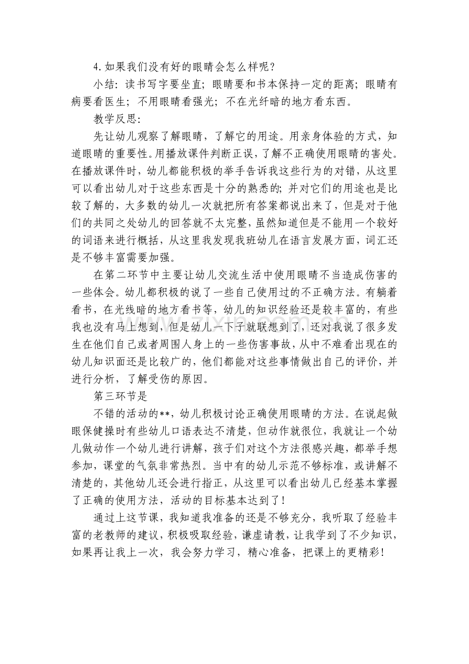 幼儿园大班安全优质课《保护我们的大眼睛》优质公开课获奖教案教学设计.docx_第2页