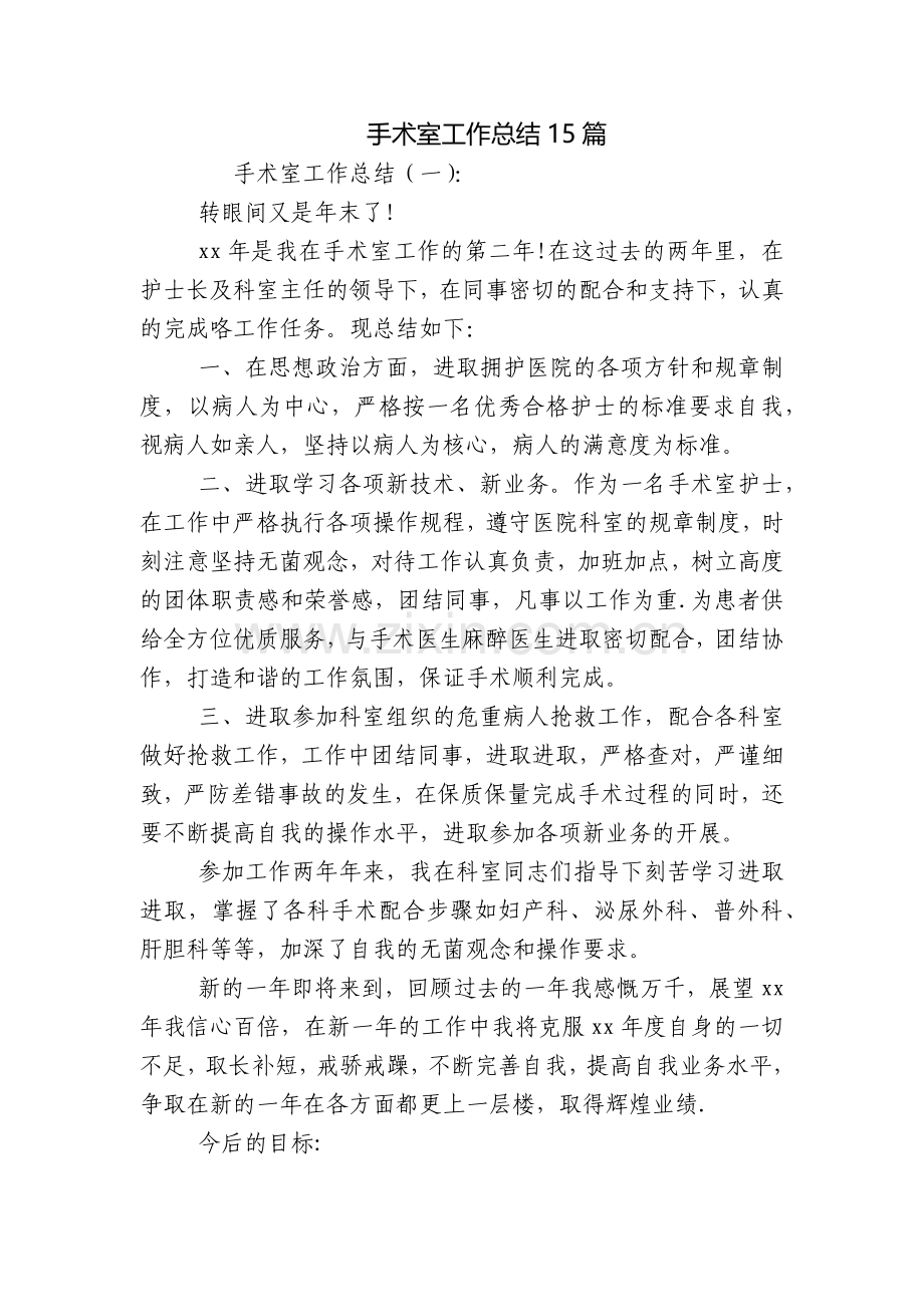 手术室工作总结15篇.docx_第1页