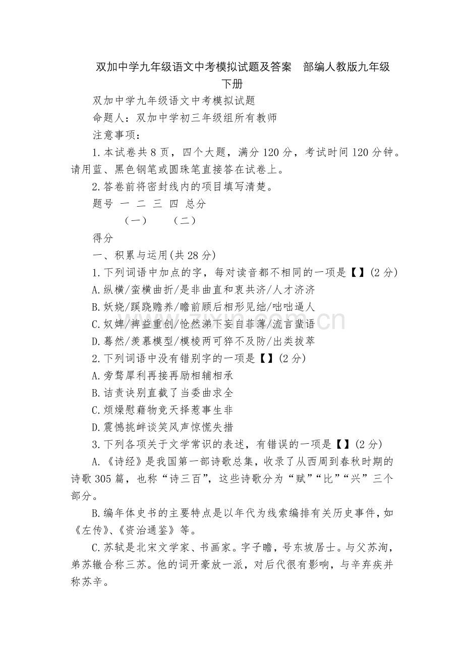 双加中学九年级语文中考模拟试题及答案--部编人教版九年级下册.docx_第1页