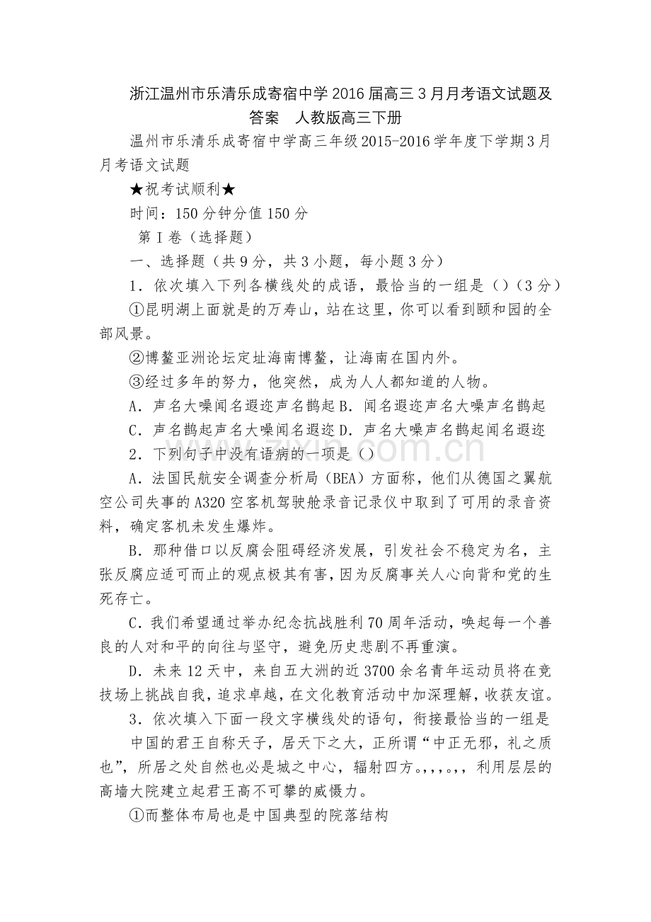 浙江温州市乐清乐成寄宿中学2016届高三3月月考语文试题及答案--人教版高三下册.docx_第1页