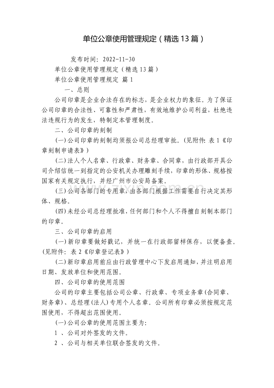 单位公章使用管理规定(13篇).docx_第1页