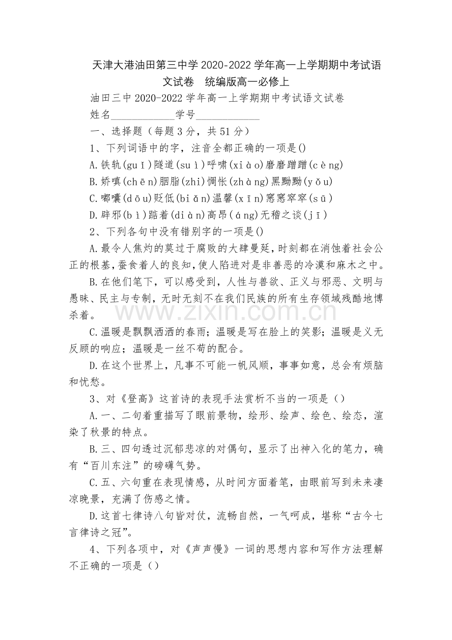 天津大港油田第三中学2020-2022学年高一上学期期中考试语文试卷--统编版高一必修上.docx_第1页