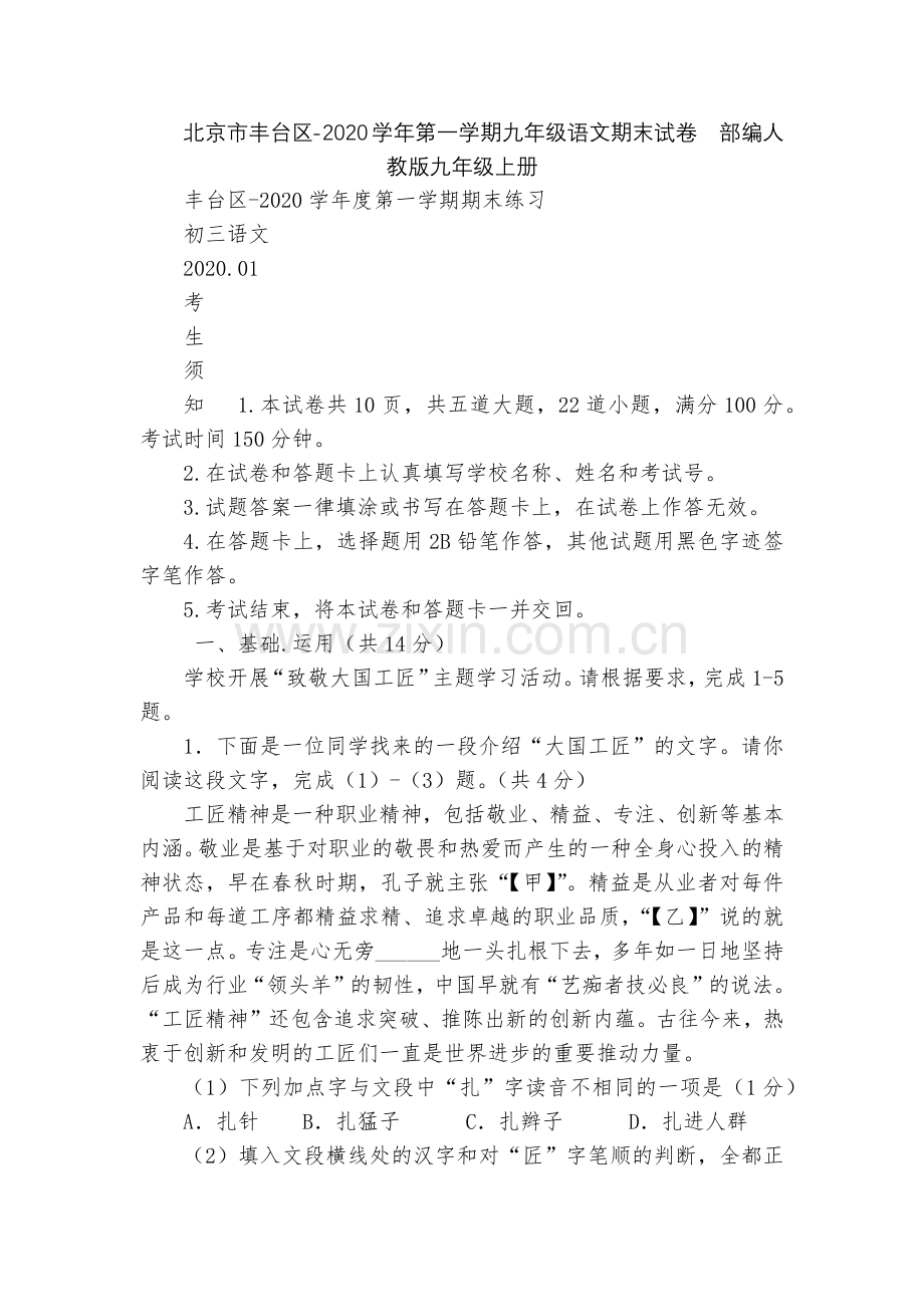 北京市丰台区-2020学年第一学期九年级语文期末试卷--部编人教版九年级上册.docx_第1页