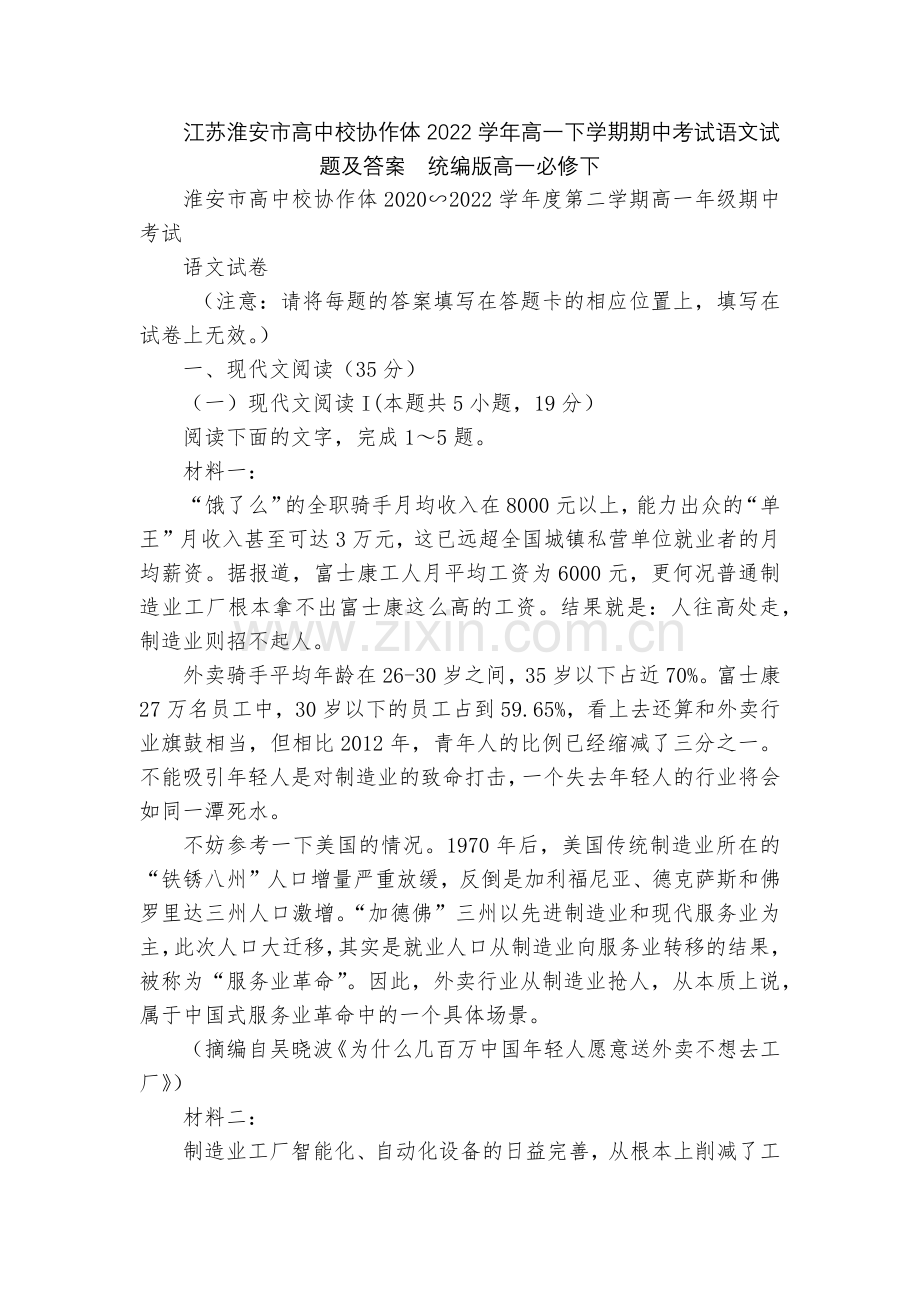 江苏淮安市高中校协作体2022学年高一下学期期中考试语文试题及答案--统编版高一必修下.docx_第1页