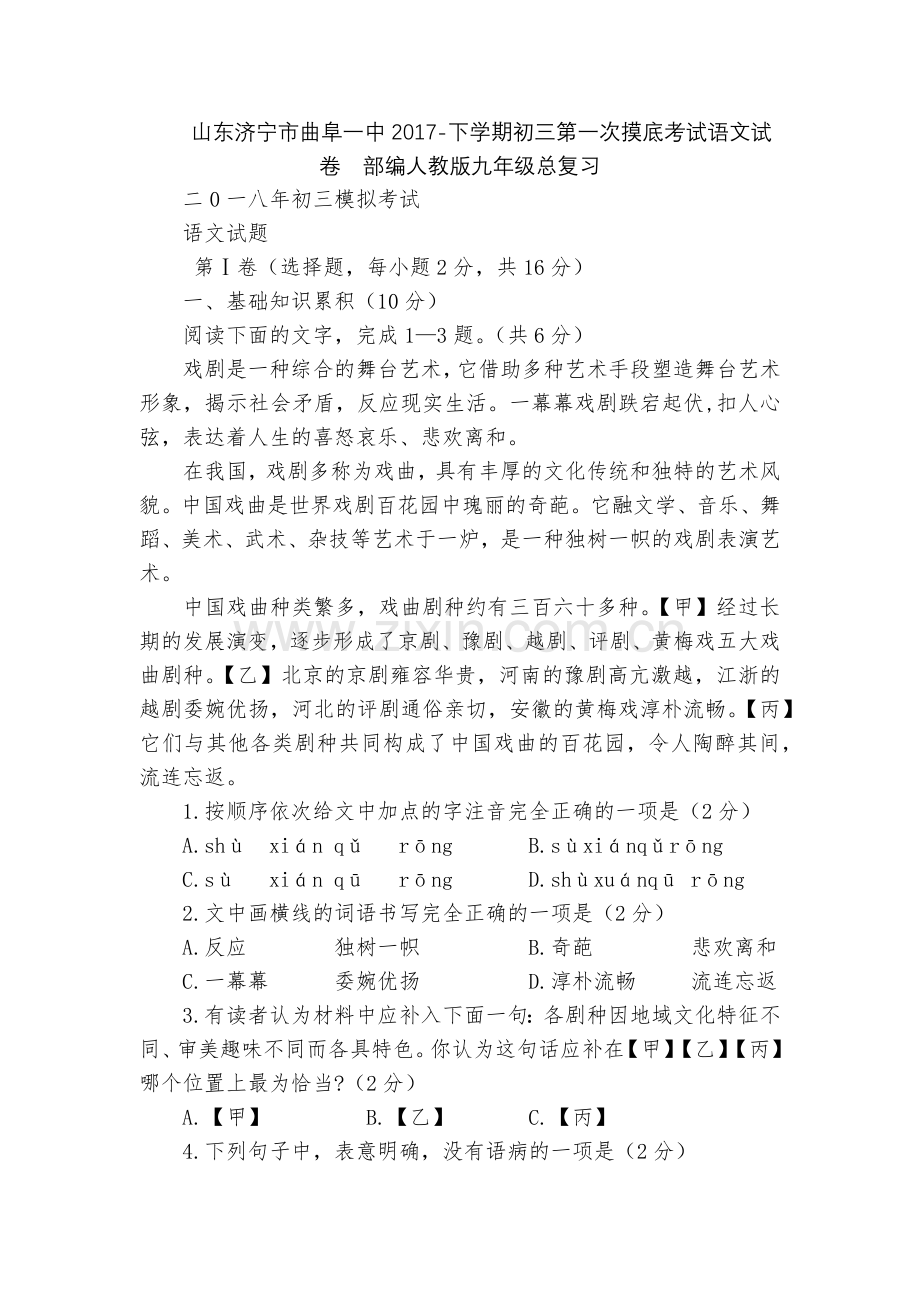 山东济宁市曲阜一中2017-下学期初三第一次摸底考试语文试卷--部编人教版九年级总复习.docx_第1页