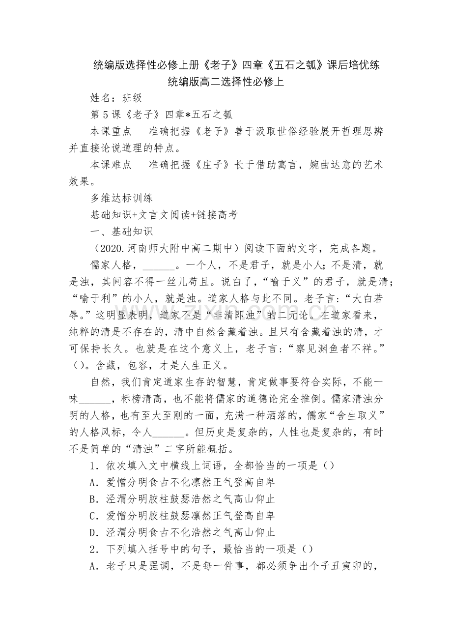 统编版选择性必修上册《老子》四章《五石之瓠》课后培优练--统编版高二选择性必修上.docx_第1页