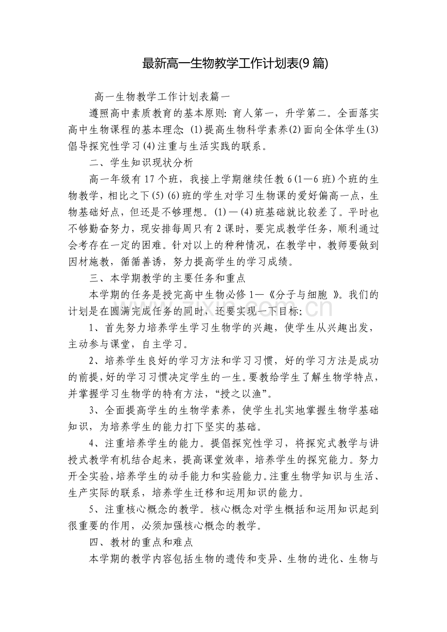 高一生物教学工作计划表(9篇).docx_第1页