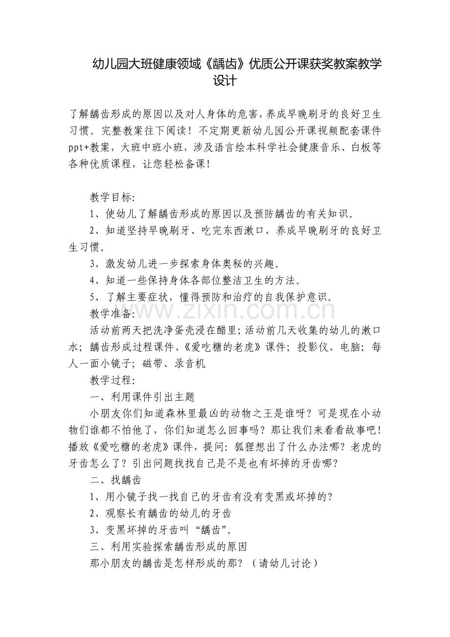 幼儿园大班健康领域《龋齿》优质公开课获奖教案教学设计.docx_第1页