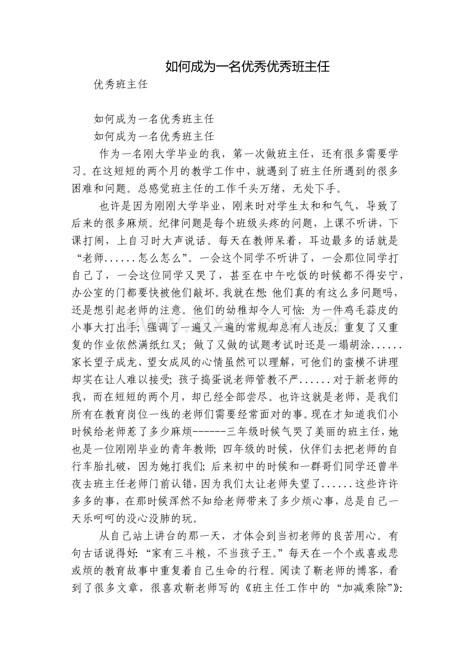 如何成为一名优秀优秀班主任.docx_第1页