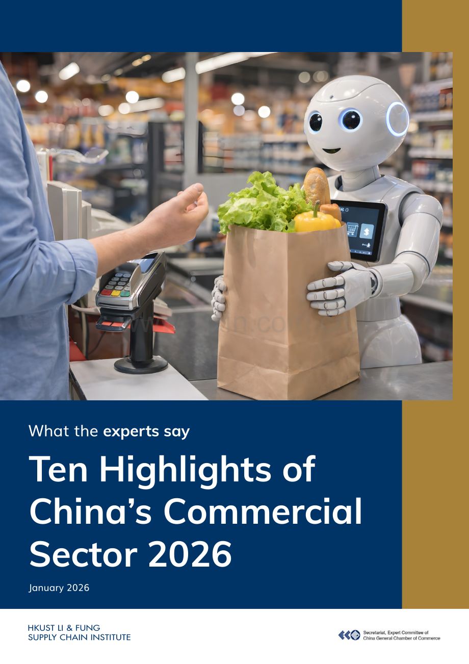 2026年中国商业十大热点报告.pdf_第1页