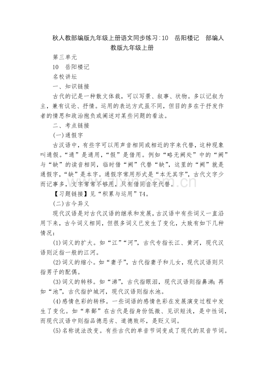 秋人教部编版九年级上册语文同步练习：10--岳阳楼记--部编人教版九年级上册.docx_第1页