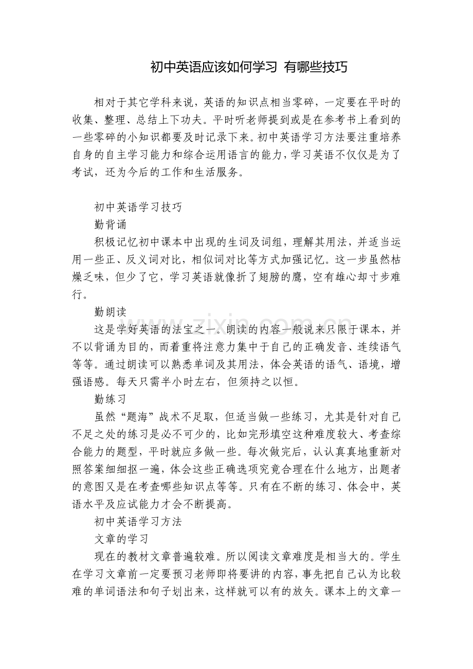 初中英语应该如何学习-有哪些技巧.docx_第1页
