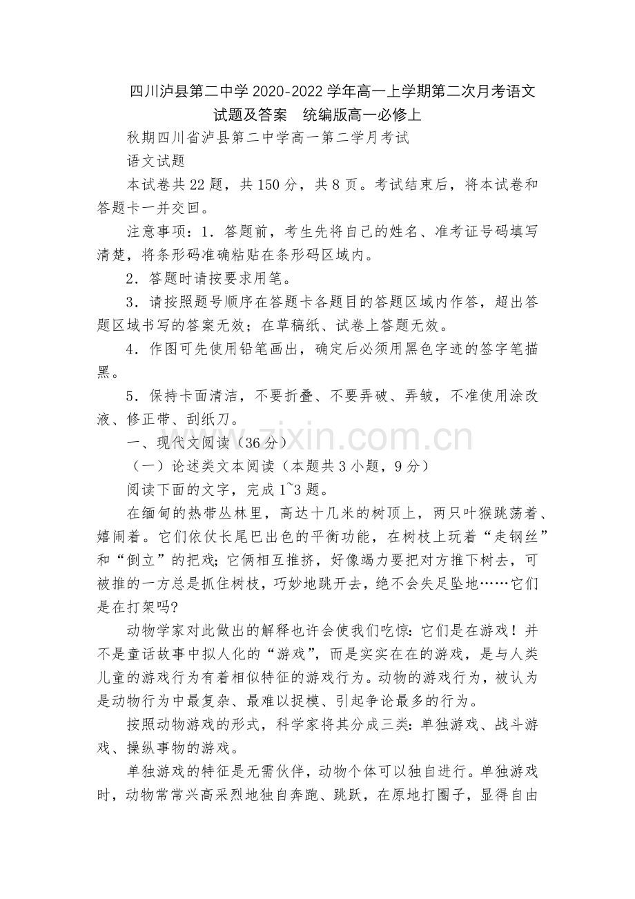 四川泸县第二中学2020-2022学年高一上学期第二次月考语文试题及答案--统编版高一必修上.docx_第1页