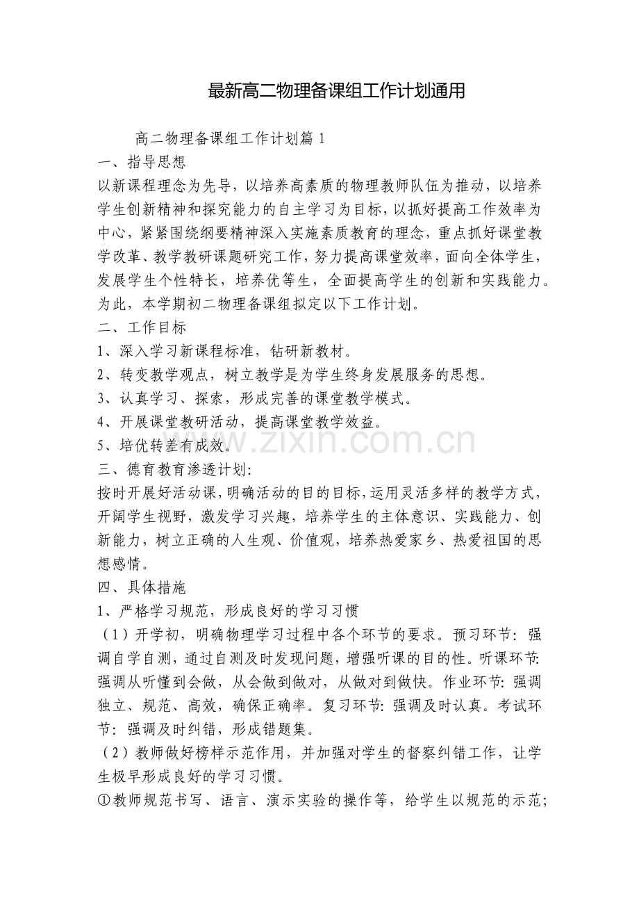 高二物理备课组工作计划通用.docx_第1页