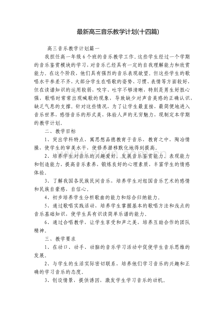 高三音乐教学计划(十四篇).docx_第1页