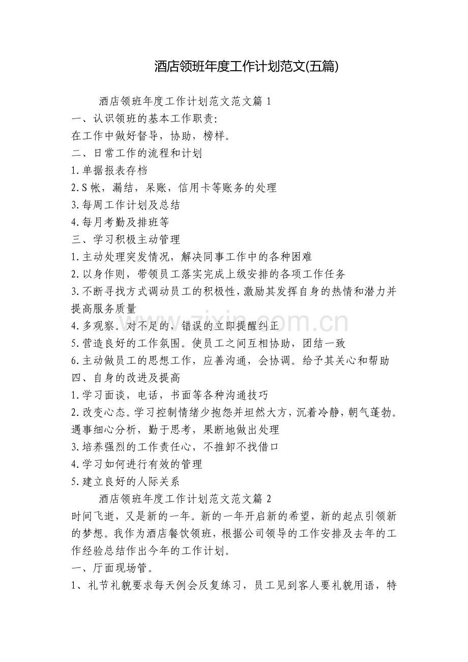 酒店领班年度工作计划范文(五篇).docx_第1页