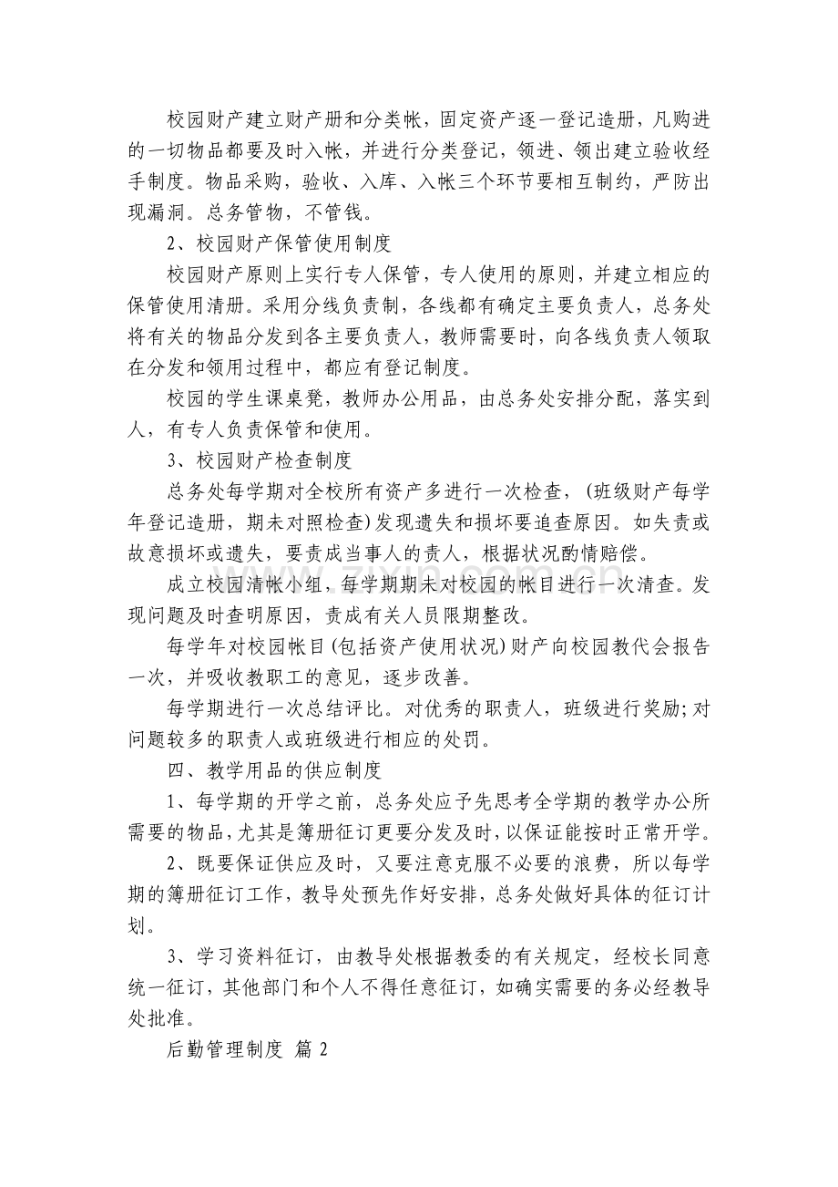 后勤管理制度(通用13篇).docx_第2页