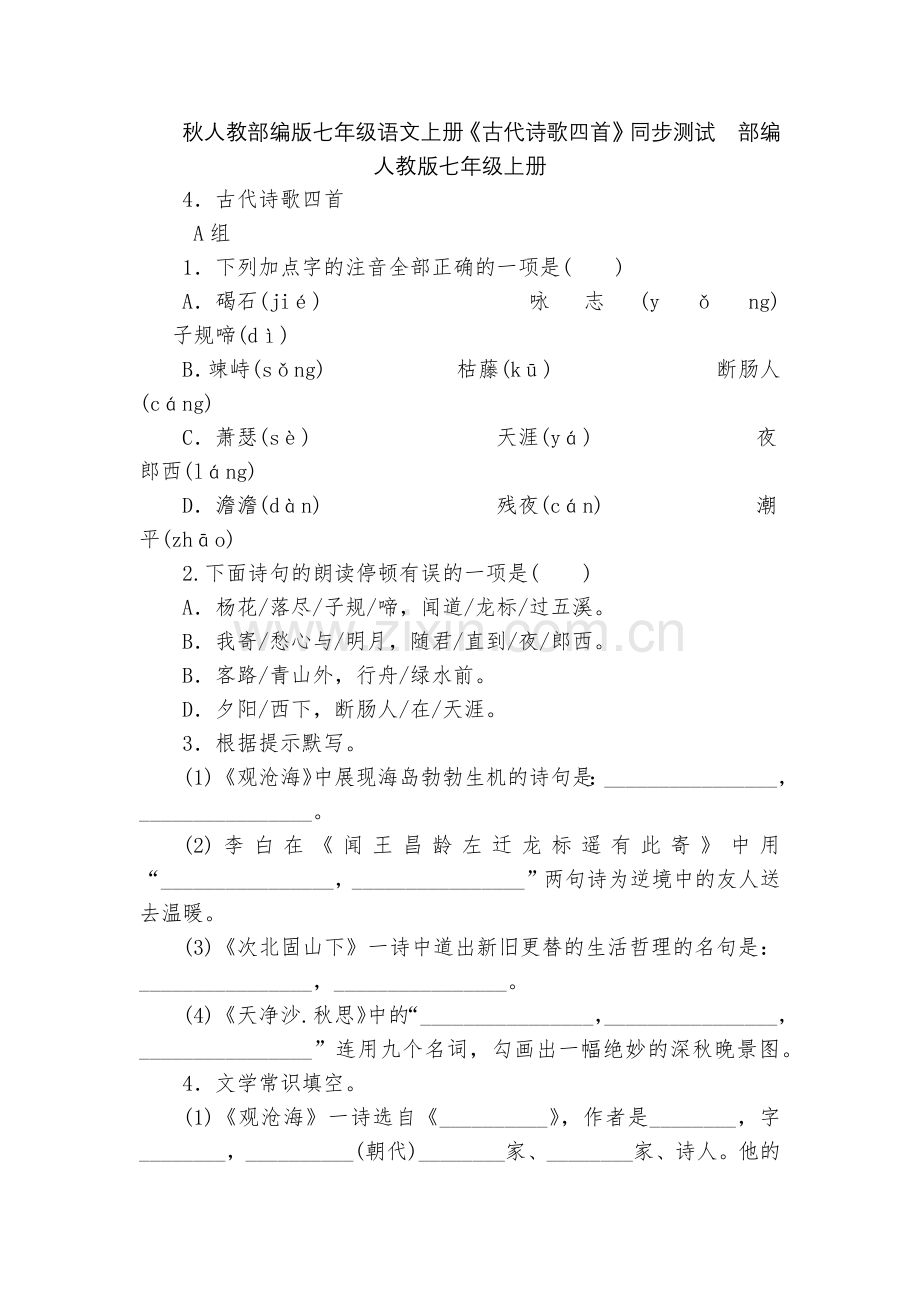 秋人教部编版七年级语文上册《古代诗歌四首》同步测试--部编人教版七年级上册.docx_第1页
