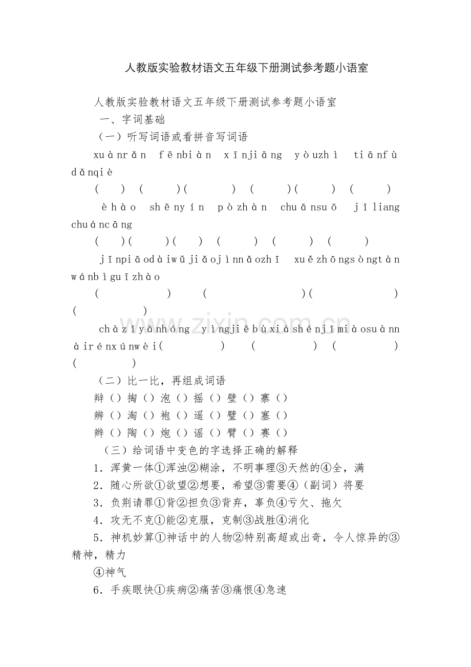 人教版实验教材语文五年级下册测试参考题小语室.docx_第1页