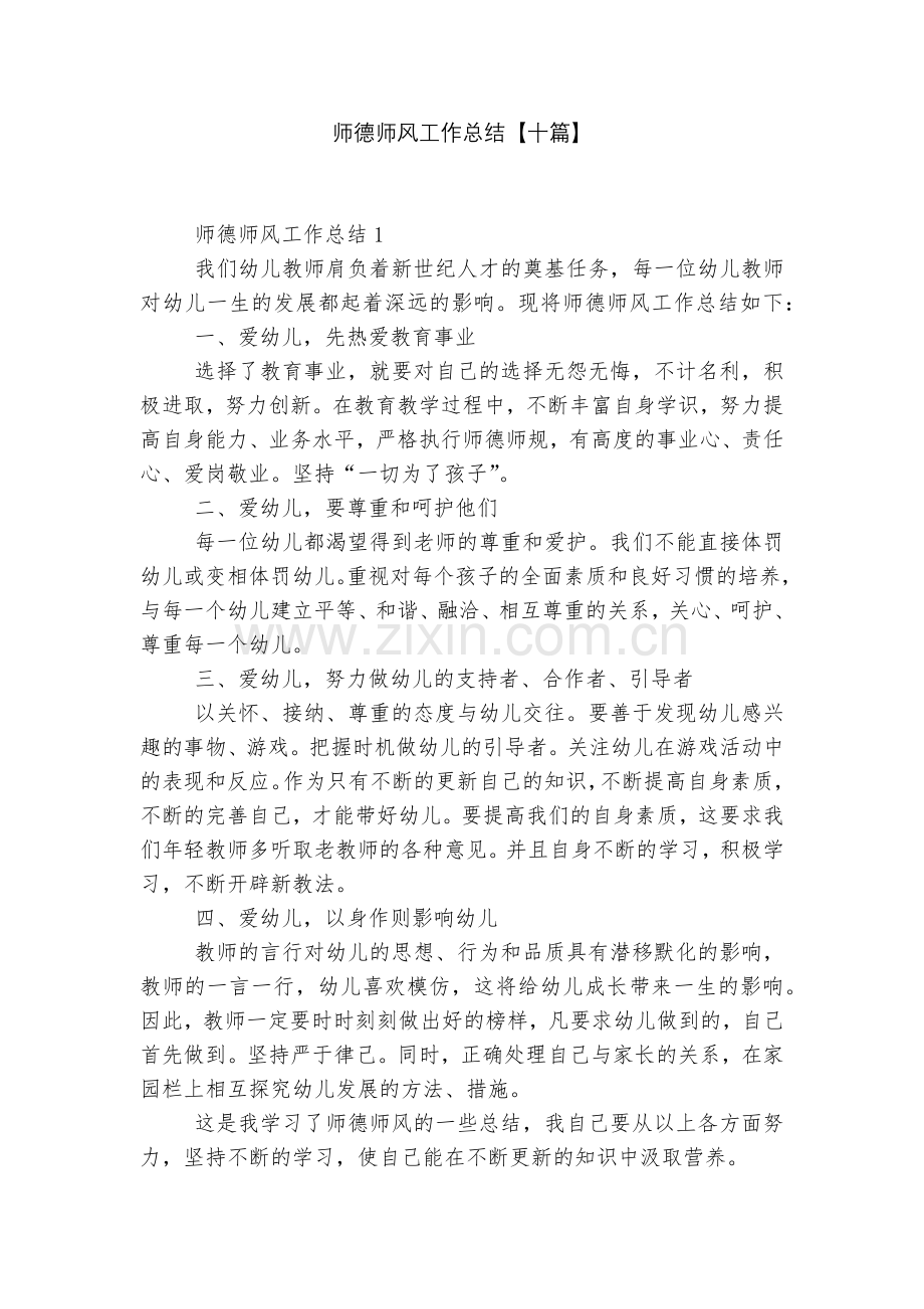 师德师风工作总结【十篇】.docx_第1页