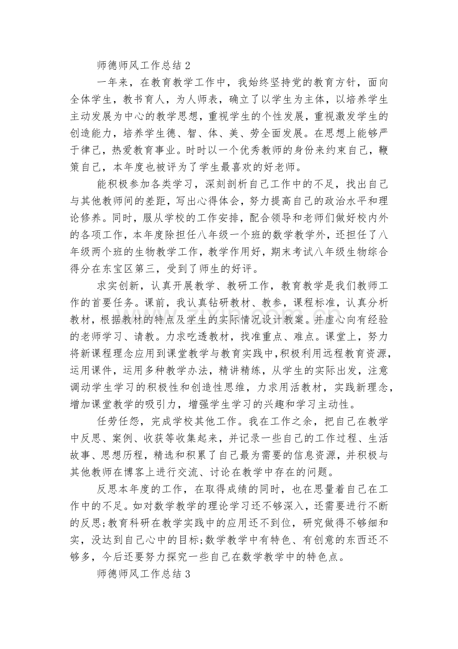 师德师风工作总结【十篇】.docx_第2页