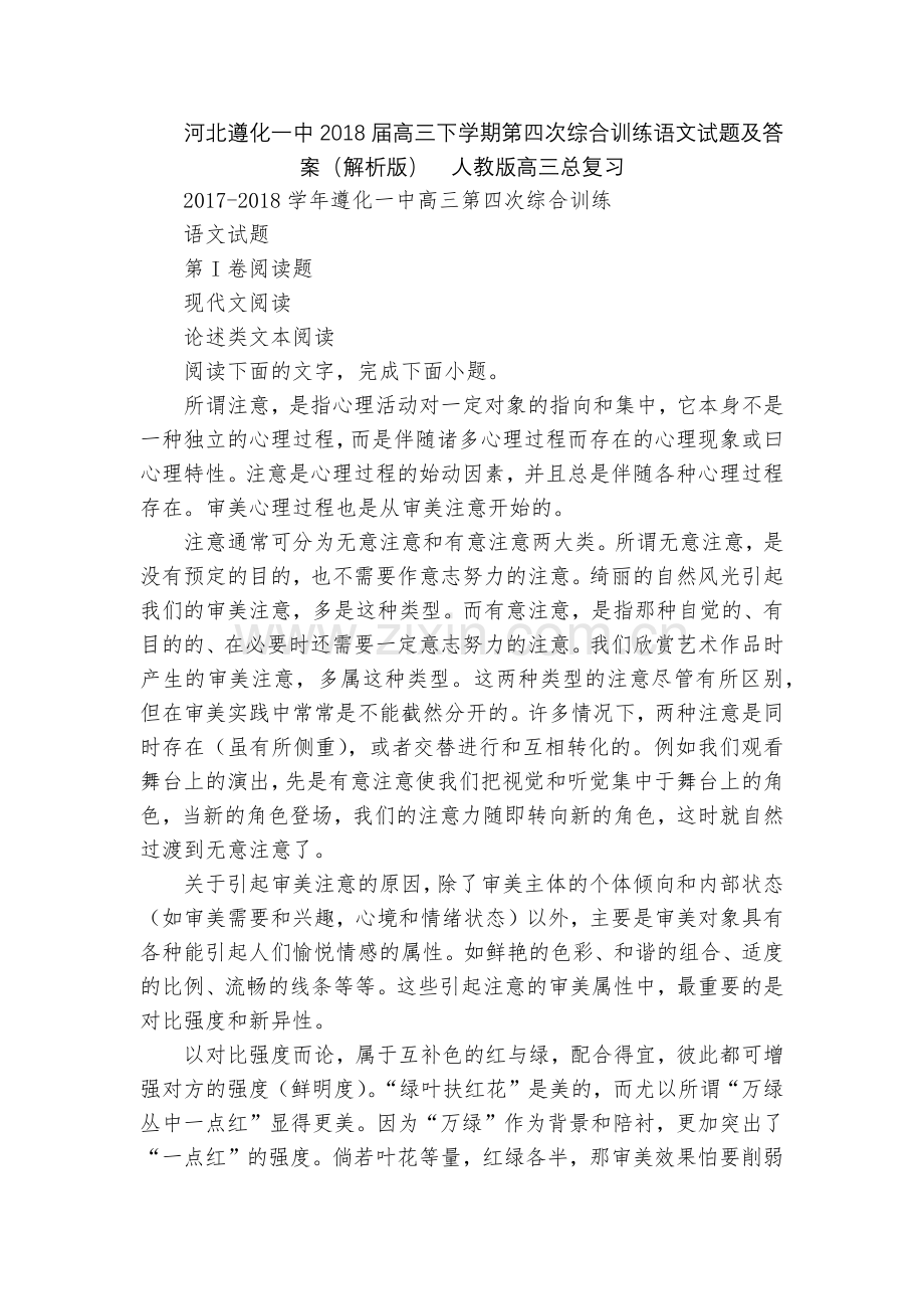 河北遵化一中2018届高三下学期第四次综合训练语文试题及答案(解析版)--人教版高三总复习.docx_第1页