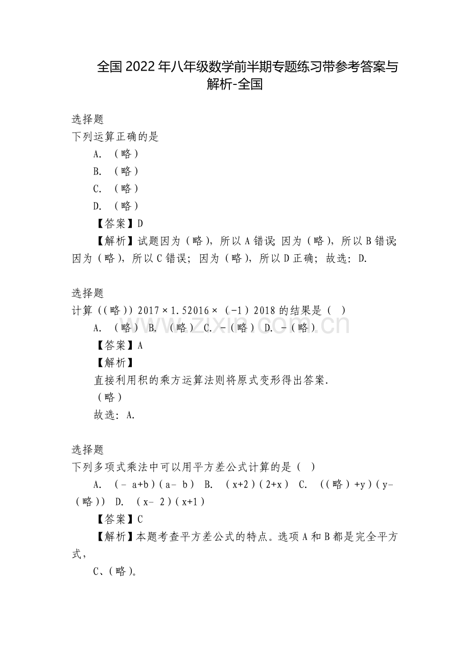 全国2022年八年级数学前半期专题练习带参考答案与解析-全国.docx_第1页