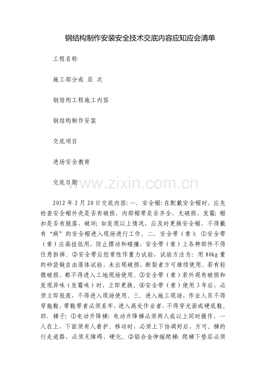 钢结构制作安装安全技术交底内容应知应会清单.docx_第1页