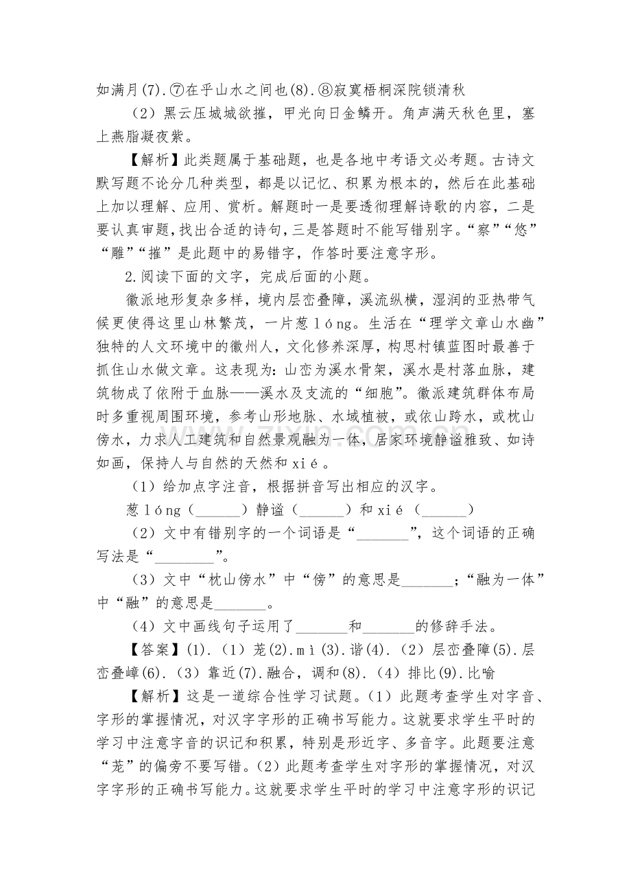 安徽合肥市、安庆市2018届九年级名校大联考(一)语文试题及答案(解析版)--部编人教版九年级总复习.docx_第2页