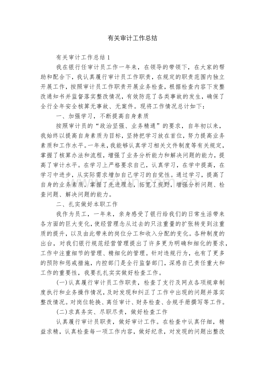 有关审计工作总结.docx_第1页