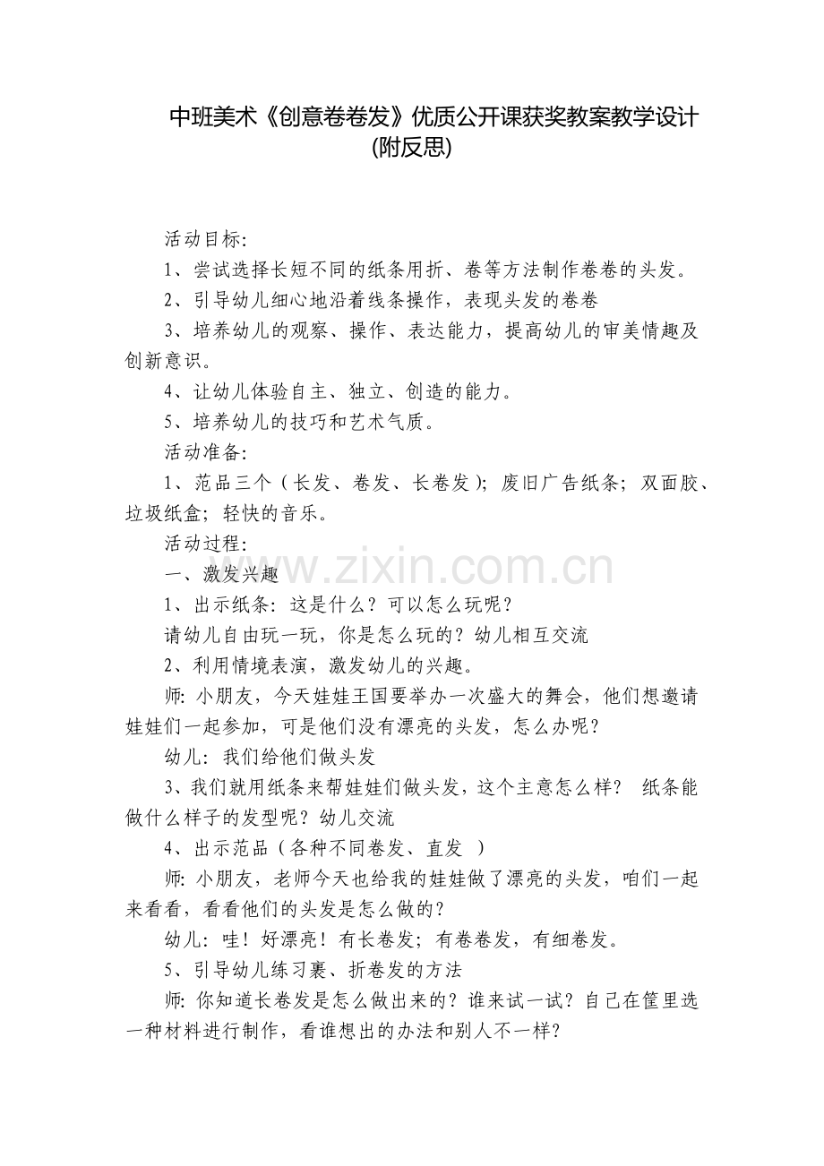 中班美术《创意卷卷发》优质公开课获奖教案教学设计(附反思).docx_第1页