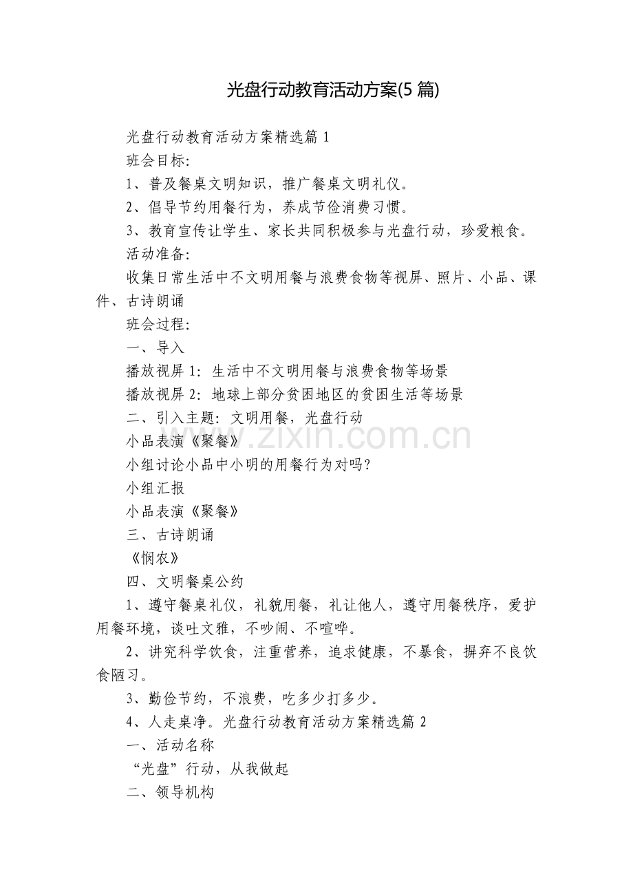 光盘行动教育活动方案(5篇).docx_第1页