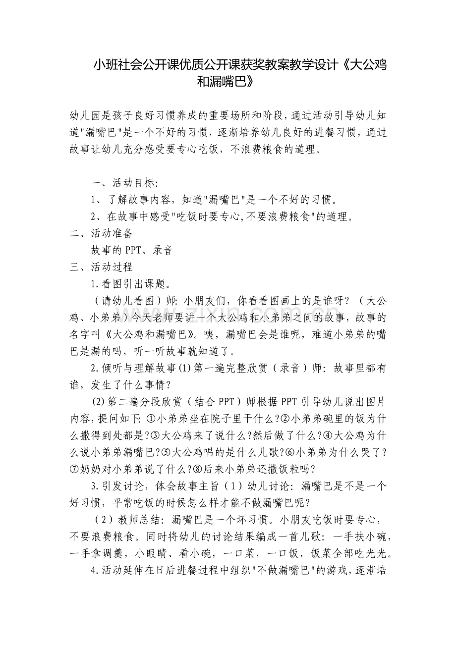小班社会公开课优质公开课获奖教案教学设计《大公鸡和漏嘴巴》.docx_第1页