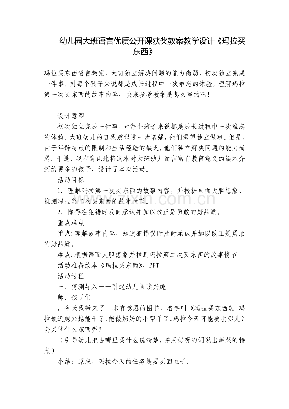 幼儿园大班语言优质公开课获奖教案教学设计《玛拉买东西》.docx_第1页