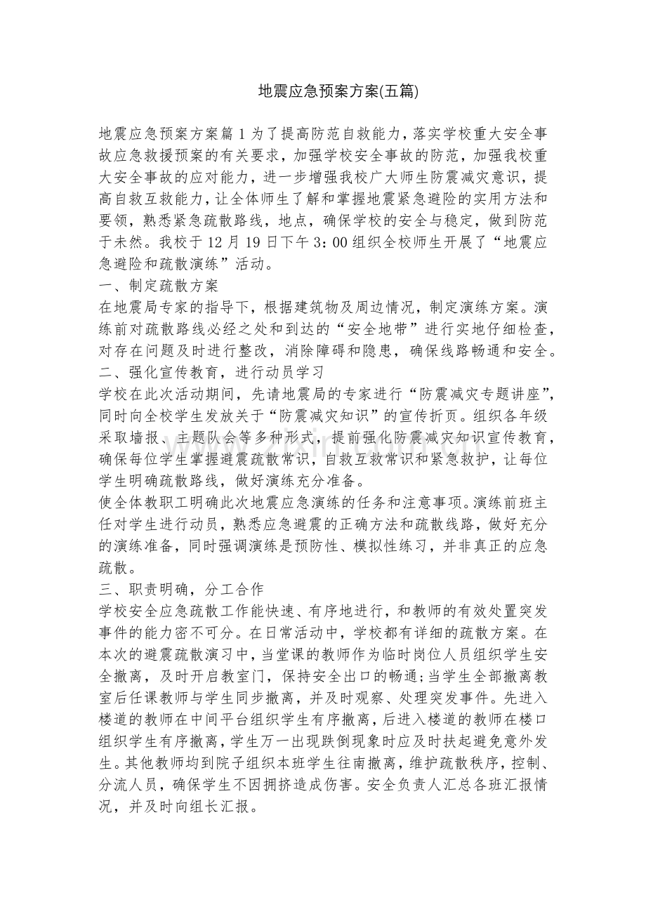 地震应急预案方案(五篇).docx_第1页