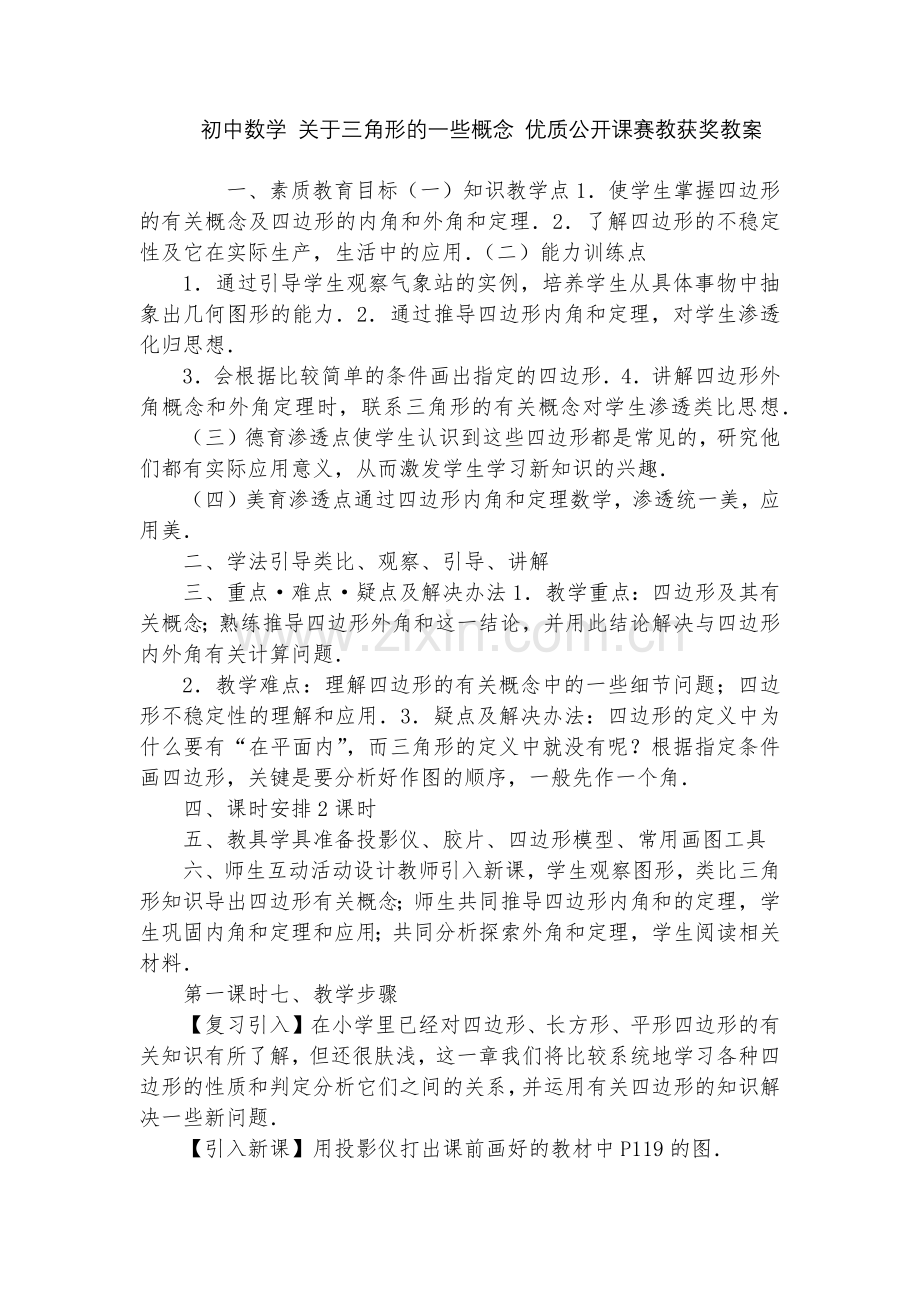 初中数学-关于三角形的一些概念-优质公开课赛教获奖教案.docx_第1页