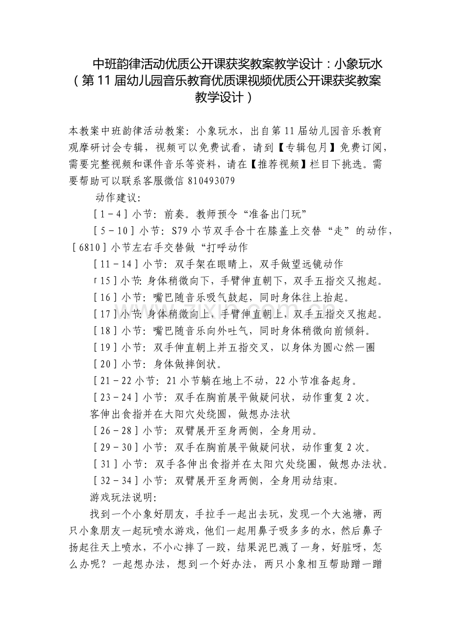 中班韵律活动优质公开课获奖教案教学设计：小象玩水(第11届幼儿园音乐教育优质课视频优质公开课获奖教案.docx_第1页
