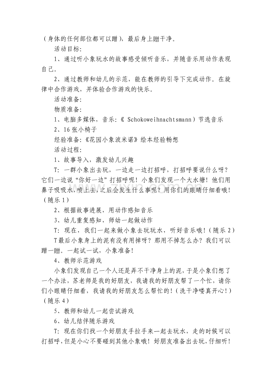 中班韵律活动优质公开课获奖教案教学设计：小象玩水(第11届幼儿园音乐教育优质课视频优质公开课获奖教案.docx_第2页