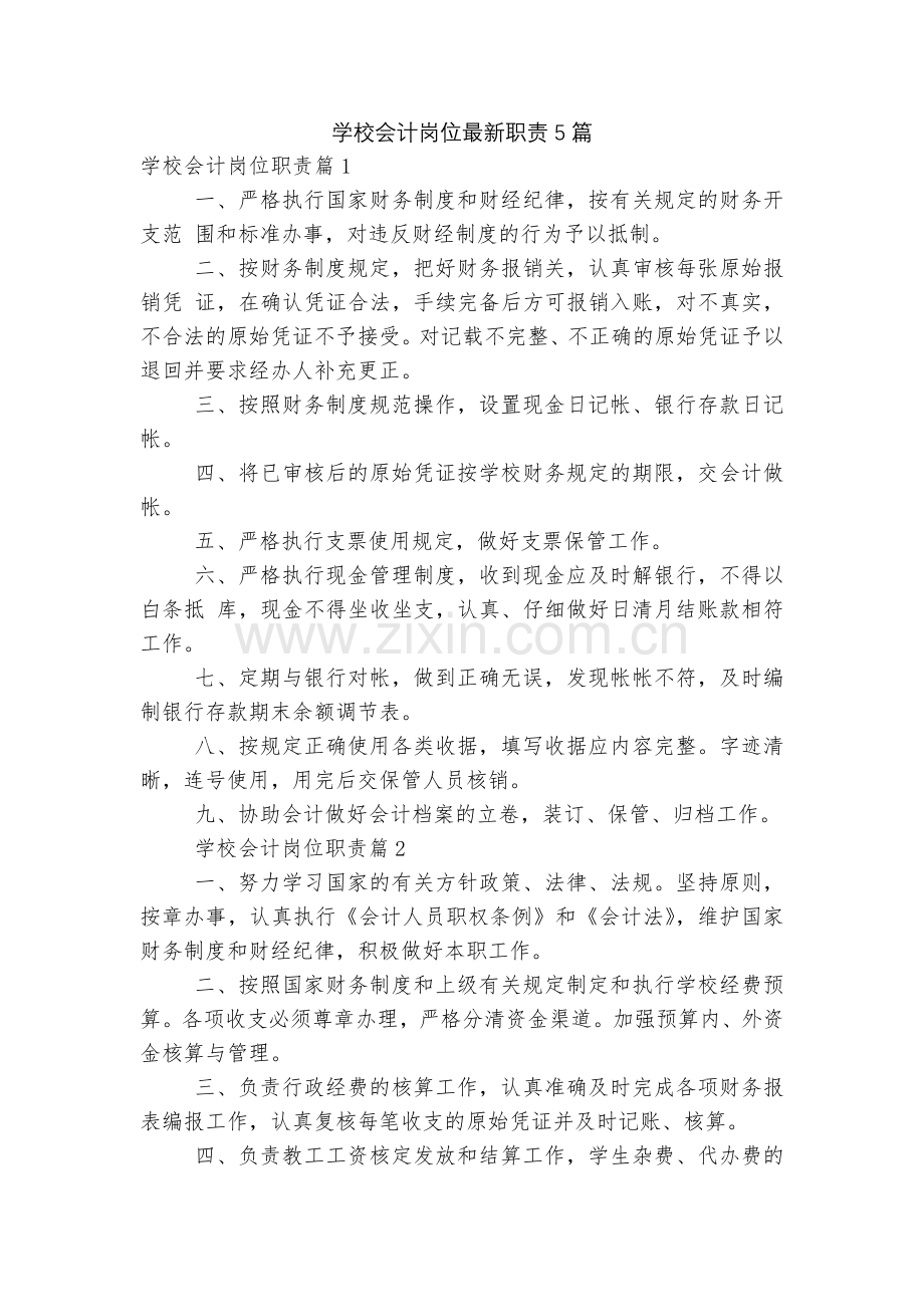 学校会计岗位职责5篇.docx_第1页