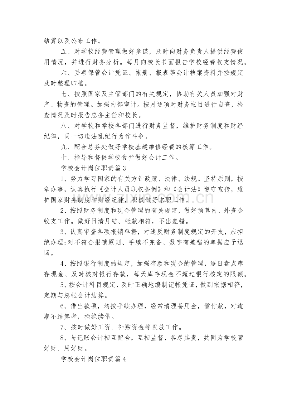 学校会计岗位职责5篇.docx_第2页