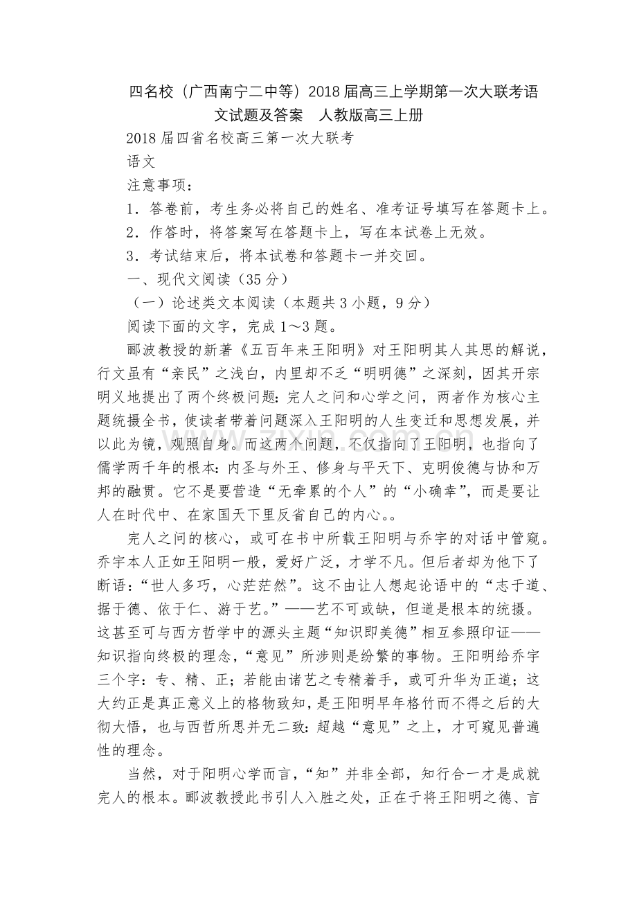 四名校(广西南宁二中等)2018届高三上学期第一次大联考语文试题及答案--人教版高三上册.docx_第1页